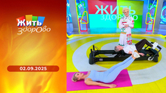 Жить здорово! 