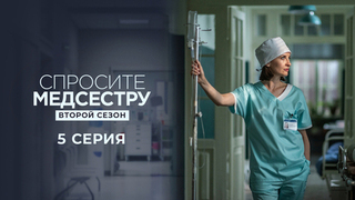Спросите медсестру. Второй сезон. 5 серия