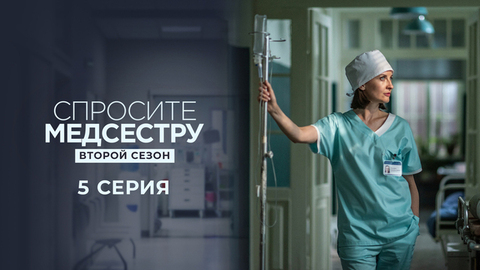 Спросите медсестру. Второй сезон. 5 серия