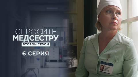 Спросите медсестру. Второй сезон. 6 серия
