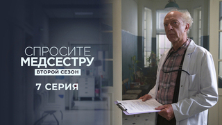 Спросите медсестру. Второй сезон. 7 серия