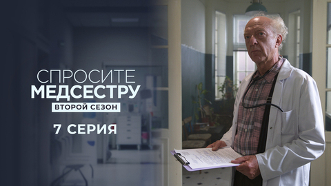 Спросите медсестру. Второй сезон. 7 серия