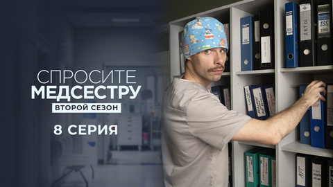 Спросите медсестру. Второй сезон. 8 серия
