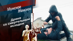 Злополучный мусорный мешок. Мужское / Женское