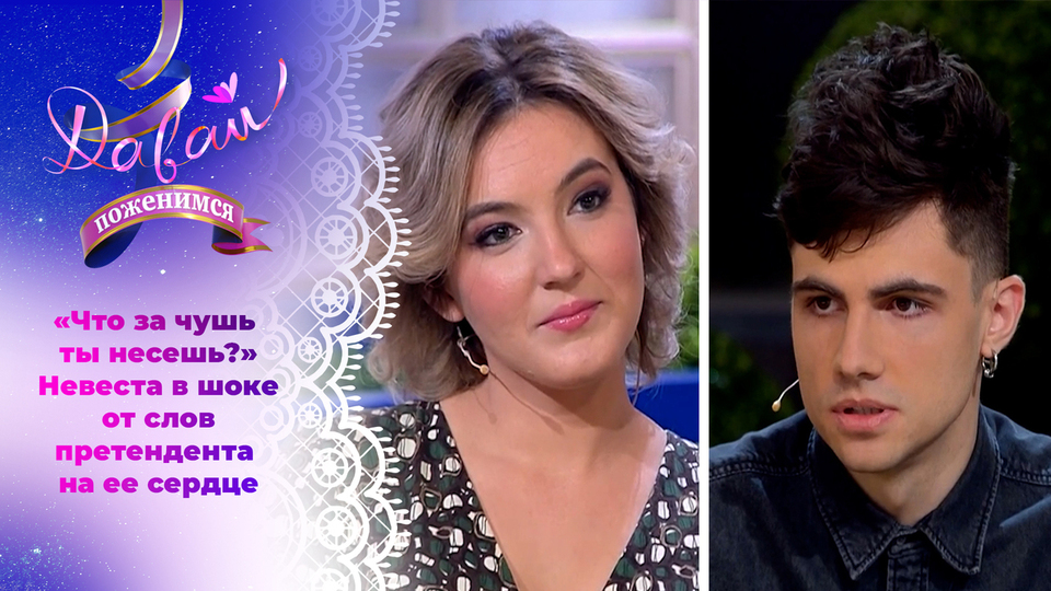 «Что за чушь ты несешь?» Невеста в шоке от слов претендента на ее сердце. Давай поженимся! Фрагмент выпуска от 09.07.2021