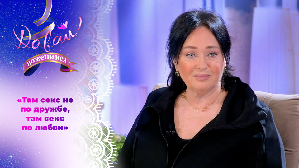 «Там секс не по дружбе, там секс по любви» — Лариса Гузеева предупреждает об отношениях с бывшими. Давай поженимся! Фрагмент выпуска от 09.07.2021