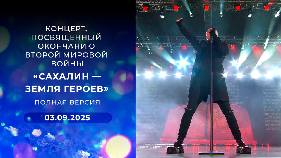 «Сахалин — земля героев». Концерт, посвященный окончанию Второй мировой войны. Полная версия. 03.09.2025
