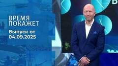 Время покажет. Часть 2. Выпуск от 04.09.2025