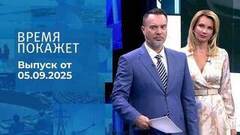 Время покажет. Часть 1. Выпуск от 05.09.2025