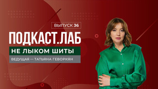 Не лыком шиты. Красота и сексуальность: мужской и женский взгляд. Выпуск от 19.09.2025