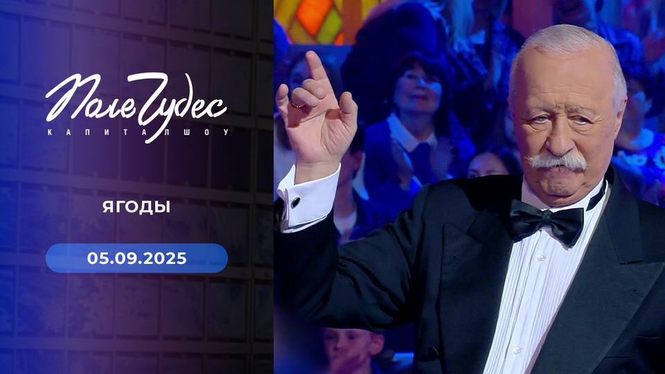 Поле чудес. Выпуск от 05.09.2025