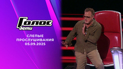 Слепые прослушивания. Голос.Дети. Выпуск от 05.09.2025