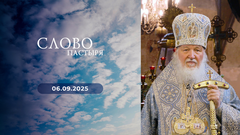 Слово пастыря. Выпуск от 06.09.2025