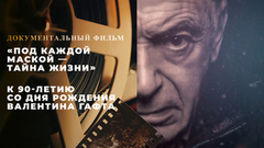 «Под каждой маской — тайна жизни». Документальный фильм к 90-летию со дня рождения Валентина Гафта