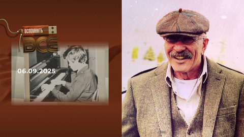 Александр Розенбаум. Часть 1. Вспомнить все