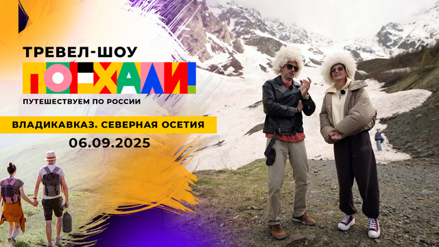 Владикавказ. Северная Осетия. Поехали! 