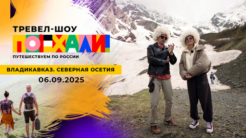 Владикавказ. Северная Осетия. Поехали! 