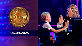Кто хочет стать миллионером? Выпуск от 06.09.2025