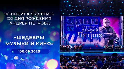 «Шедевры музыки и кино». Концерт к 95-летию со дня рождения Андрея Петрова