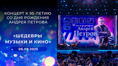 «Шедевры музыки и кино». Концерт к 95-летию со дня рождения Андрея Петрова