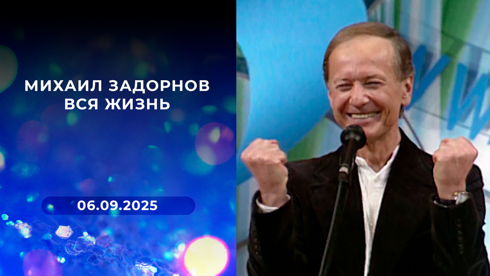 Михаил Задорнов. Вся жизнь. Выпуск от 06.09.2025