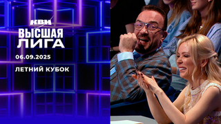 Летний кубок 2025. КВН