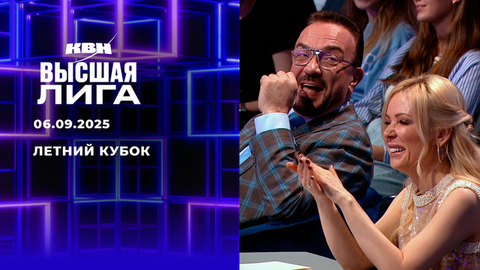 Летний кубок 2025. КВН