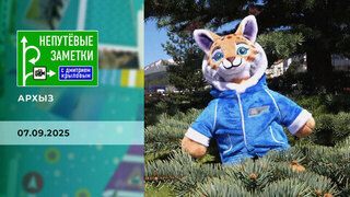 Архыз. Непутевые заметки