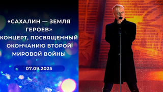 «Сахалин — земля героев». Концерт, посвященный окончанию Второй мировой войны