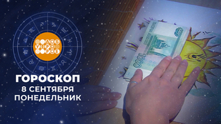 Гороскоп на 8 сентября. Доброе утро. Фрагмент 