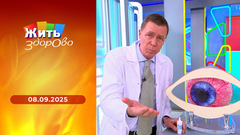 Цифровая деменция; чиа-вода; тесты для ребенка в роддоме; ленивая зарядка. Жить здорово! Выпуск от 08.09.2025