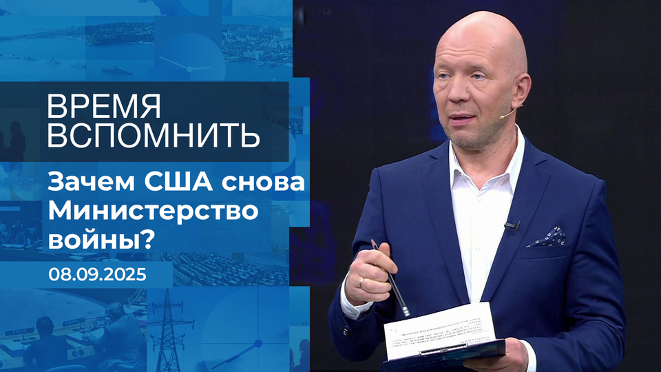 Время вспомнить. Время покажет. Фрагмент выпуска от 08.09.2025