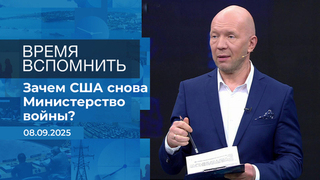 Время вспомнить. Время покажет. Фрагмент выпуска от 08.09.2025
