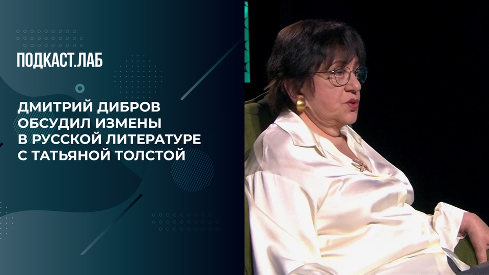 «Хорошо, что нас не слышат дети». Дмитрий Дибров обсудил измены в русской литературе с Татьяной Толстой. Антропология. Фрагмент выпуска от 05.09.2025