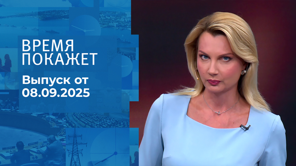 Время покажет. Часть 2. Выпуск от 08.09.2025