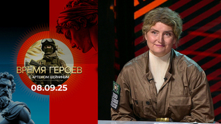 Время героев. Выпуск от 08.09.2025