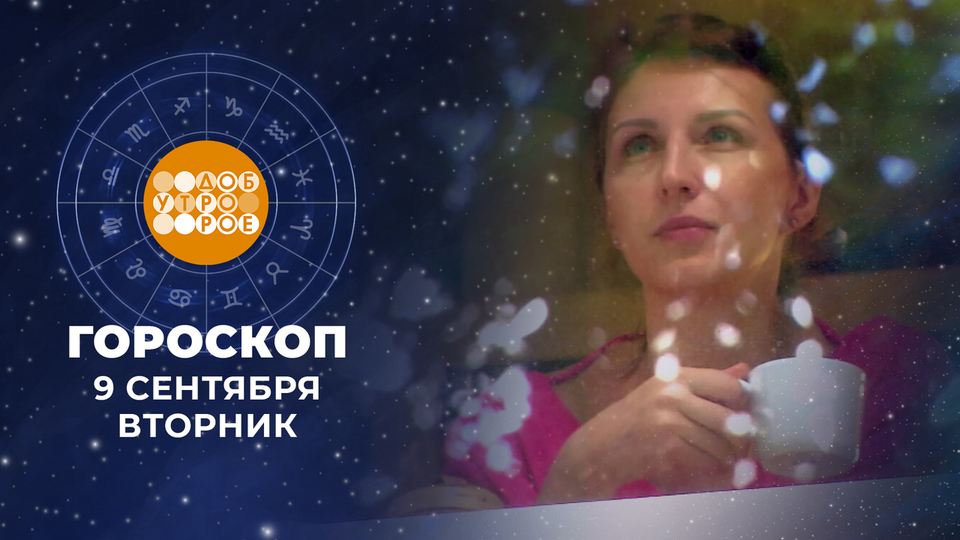 Гороскоп на 9 сентября. Доброе утро. Фрагмент выпуска от 09.09.2025