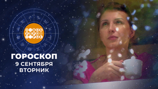 Гороскоп на 9 сентября. Доброе утро. Фрагмент 