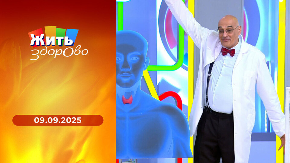 Жить здорово! Выпуск от 09.09.2025
