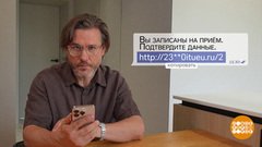 «Запись на прием»... к мошенникам. Доброе утро. Фрагмент 