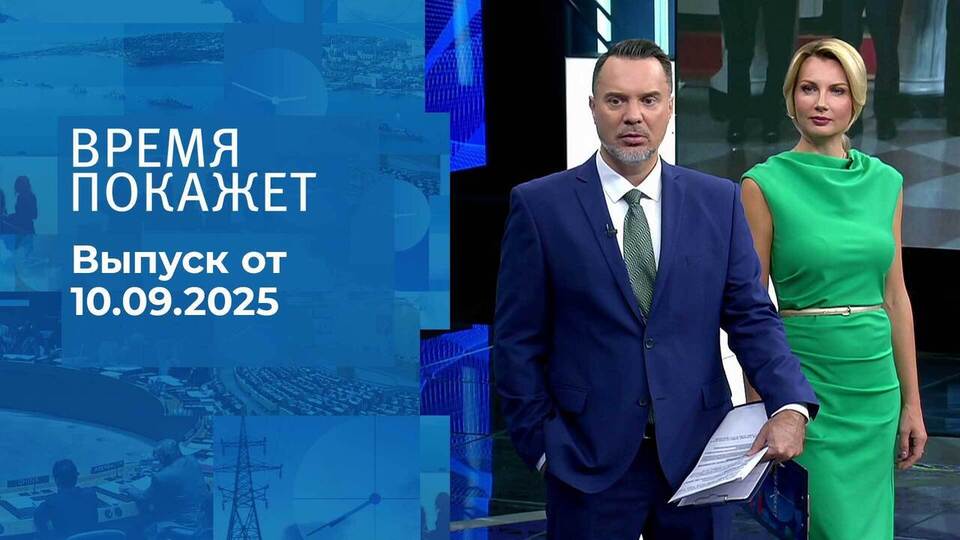 Время покажет. Часть 1. Выпуск от 10.09.2025