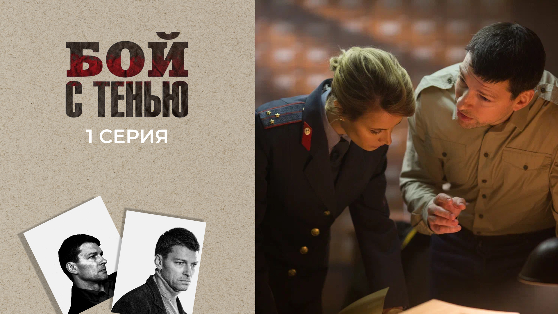 Премьера. Даниил Страхов, Александр Устюгов, Павел Трубинер, Любовь Толкалина в многосерийном фильме «Бой с тенью»