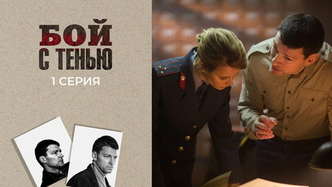 Бой с тенью. 1 серия