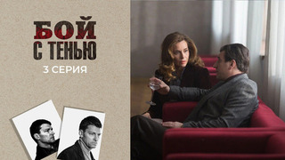 Бой с тенью. 3 серия