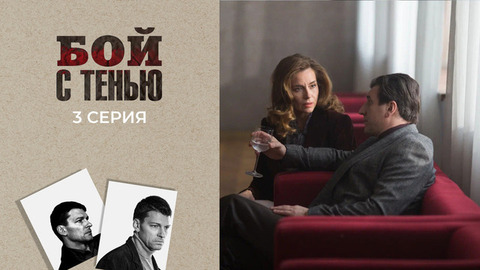 Бой с тенью. 3 серия