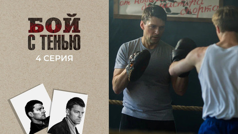 Бой с тенью. 4 серия