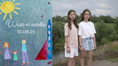 Сестры Якушенко. Шаг к мечте