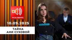 Семья без границ. Эпизод 12: тайна Ани Суховой. Пусть говорят