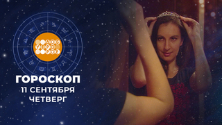 Гороскоп на 11 сентября. Доброе утро. Фрагмент 