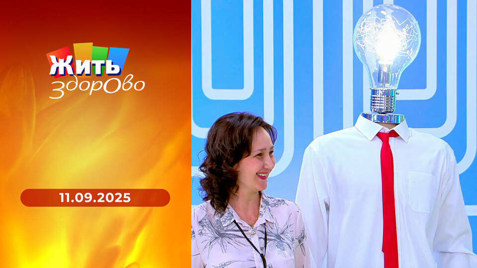Жить здорово! Выпуск от 11.09.2025